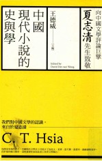 中国现代小说的史与学  向夏志清先生致敬