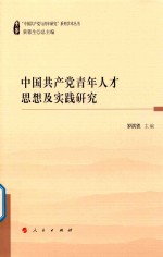 中国共产党青年人才思想及实践研究