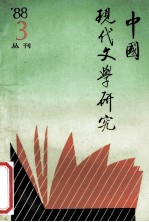 中国现代文学研究丛刊  1988年  第3期  总第36期