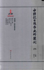 中国抗日战争史料丛刊  275  军事  国民党军队