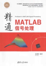 精通MATLAB信号处理