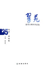 《翠苑》创刊35周年作品选  纪实、评论卷