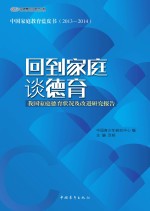 回到家庭谈德育  我国家庭德育状况及改进研究报告