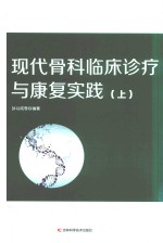 现代骨科临床诊疗与康复实践  上