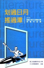 划过日月，摇过潭  2010高应大现代文学创作奖得奖作品集