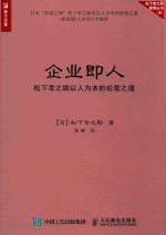 企业即人  松下幸之助以人为本的经营之道