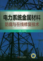 电力系统金属材料防腐与在线修复技术