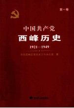 中国共产党西峰历史  第1卷  1921-1949