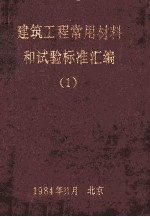 建筑工程常用材料和试验标准汇编  1