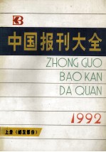 中国报刊大全  1992年版  上