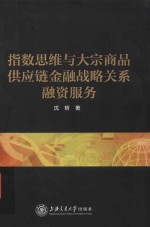 指数思维与大宗商品供应链金融战略关系融资服务