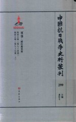 中国抗日战争史料丛刊  299  军事  国民党军队