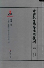 中国抗日战争史料丛刊  731  经济  综合