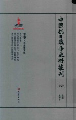 中国抗日战争史料丛刊  257  军事  国民党军队