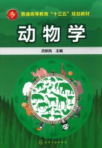 普通高等教育“十三五”规划教材  动物学