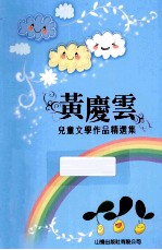 黄庆云儿童文学作品精选集