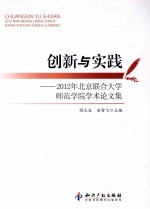 创新与实践  2012年北京联合大学师范学院学术论文集