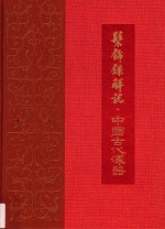 髤饰录解说  中国古代漆器