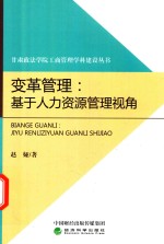 变革管理  基于人力资源管理视角