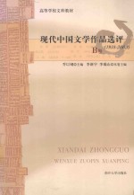 现代中国文学作品选评（1918-2003）  B卷