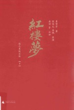 红楼梦  下  程乙本校注版