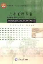 远程教育十二五规划教材  土木工程专业AutoCAD 基础教程与绘图技巧