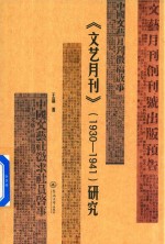 文艺月刊  1930-1941  研究