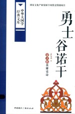 勇士谷诺干  蒙古族英雄史诗