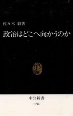 政治はどこへ向かうのか