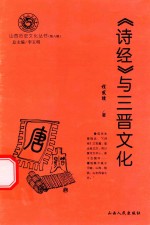 《诗经》与三晋文化