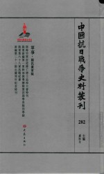 中国抗日战争史料丛刊  282  军事  国民党军队