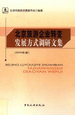 北京旅游企业转变发展方式调研文集  2010年度