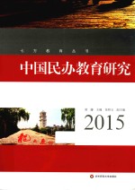 中国民办教育研究  2015