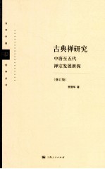 古典禅研究  中唐至五代禅宗发展新探  修订版