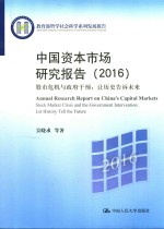 教育部哲学社会科学系列发展报告  中国资本市场研究报告（2016）  股市危机与政府干预  让历史告诉未来