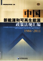 中国新能源和可再生能源政策法规汇编  1986-2011