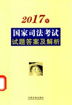 2017年国家司法考试试题答案及解析