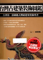 台湾古建筑装饰图鉴  2012新版