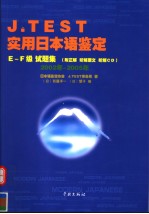 实用日本语鉴定 E-F级 试题集 2002年-2005年