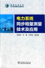 电力系统同步相量测量技术及应用