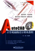 AutoCAD计算机辅助设计模块教程