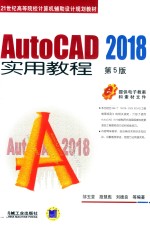 AutoCAD 2018实用教程  第5版