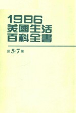 1986美国生活百科全书  第5-7册