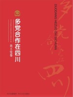 多党合作在四川  农工党卷