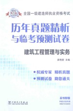 2013全国一级建造师执业资格考试历年真题精析与临考预测试卷  建筑工程管理与实务