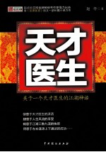 天才医生  关于一个天才医生的江湖神话