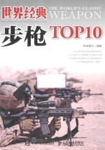 世界经典步枪TOP10