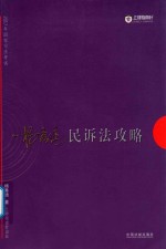 2017指南针攻略  2017年国家司法考试  民诉法攻略