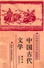 中国古代文学  第4册  明清近代