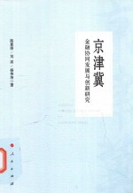 京津冀金融协同发展与创新研究